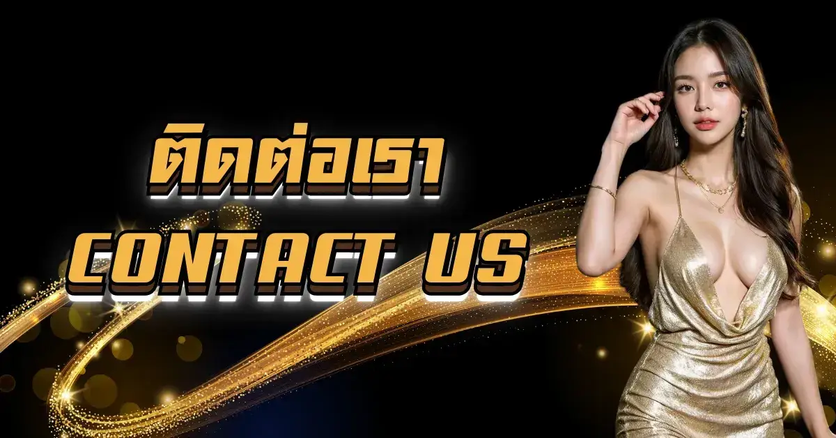 ติดต่อเรา UFAGOAL รวมค่ายคาสิโนชั้นนำ
