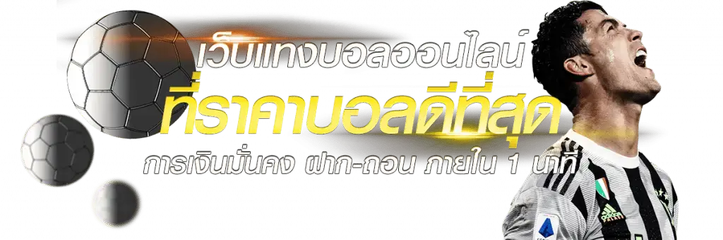 แทงบอล UFAGOAL ราคาบอลดีที่สุด